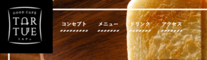GOOD CAFE TORTUE 食パン カフェ