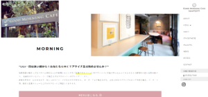GOOD MORNING CAFE 「朝活」ヘルシー パワーをコンセプトにした メニュー 気軽に寄れるちょっとおしゃれカフェ