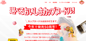 日清は日本で初のインスタント麺を 開発したメーカである。 1958年にチキンラーメンを発売してから カップラーメンと常に日本の食のトップを行く メーカー