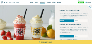 東京ミルクチーズ工場は「ちょっと懐かしくて心温まる、みんな大好きミルクとチーズのファクトリー」というコンセプトのもと、厳選した蒜山ジャージー牛乳や黄身の白い 卵を使い 驚きとおいしいお菓子を提供する創造性あふれる工場商品をお届けします