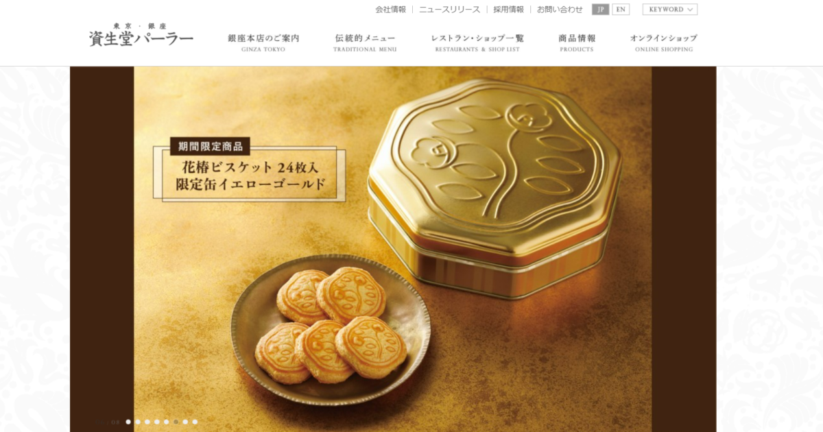 資生堂パーラーは、1872年に東京銀座で創業。いつもここから、潤びとの生活に新しく美しい価値観を提供する事を大切に。思いは変わることなくおもてなすのがコンセプト。