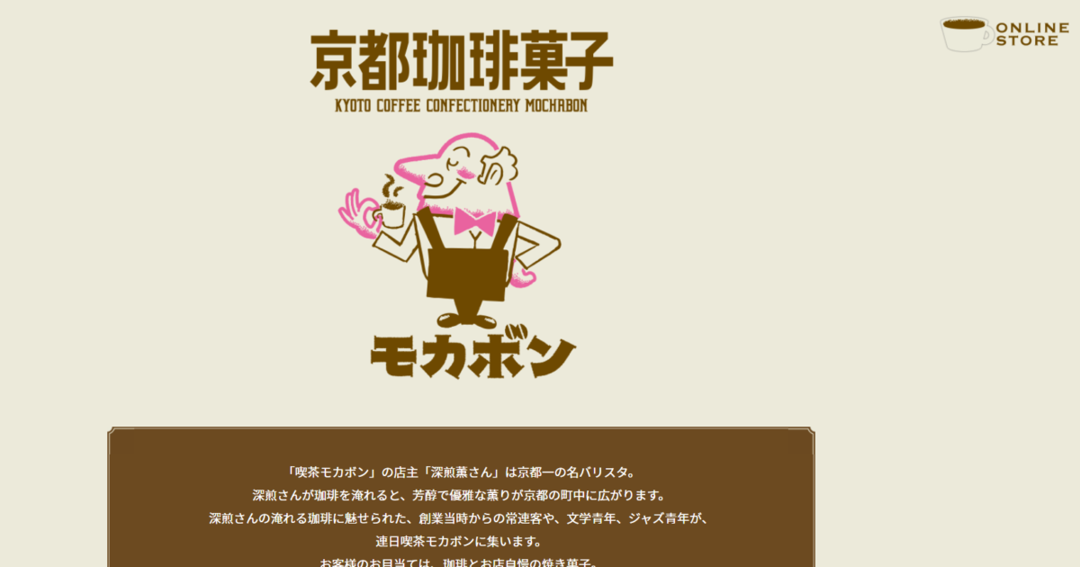 41.京都珈琲菓子モカボンの店主「深煎薫」は京都一バリスタ。珈琲を淹れると、芳醇で優雅な薫りが京都の町中に広がる。お客のお目当ては、珈琲とお店自慢の焼き菓子という想像コンセプト。