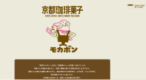 41.京都珈琲菓子モカボンの店主「深煎薫」は京都一バリスタ。珈琲を淹れると、芳醇で優雅な薫りが京都の町中に広がる。お客のお目当ては、珈琲とお店自慢の焼き菓子という想像コンセプト。