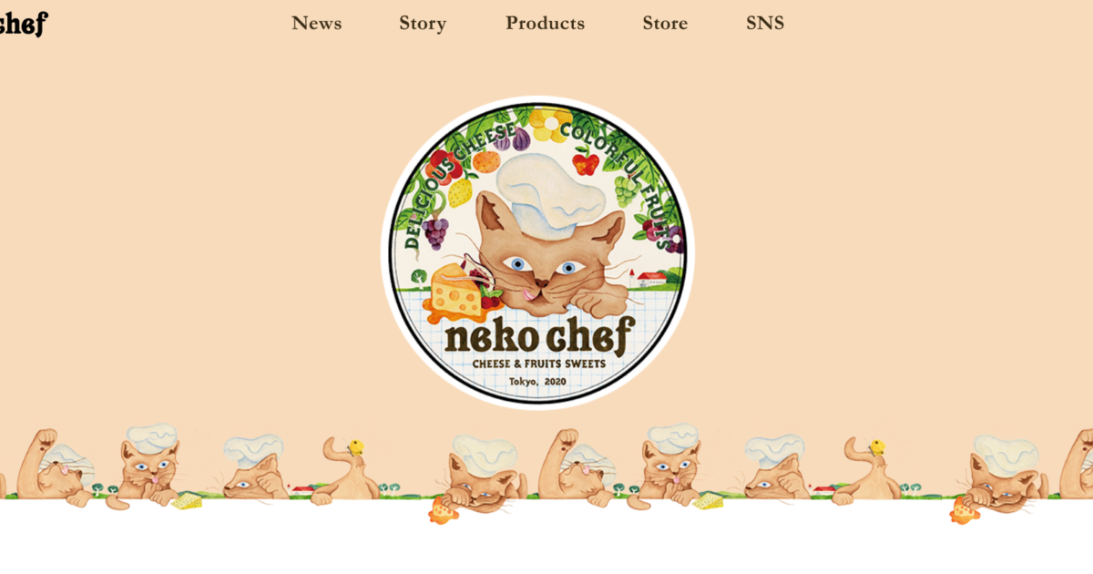 42.neko chef ぼくの名前はネコシェフである。 まいにちお菓子づくりに明け暮れる ちょっと変わったネコなのさ。 ここは自然ゆたかなチーズ工房。 ぼくの住みか。なぜかって？ ご主人自慢のチーズと森の果実が奏でる そのお菓子のハーモニーが絶品だから。 お口を拝借。ひとくち食べたら みんな笑顔でもうとまらない。