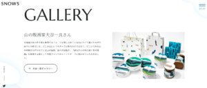 46.SNOWSは、冬の記憶を閉じ込めたおいしい贈りもの。暁にきらめく雪とミルク 夜長に溶けてゆくチョコレート。素材とおいしさにこだわった北海道生まれのお菓子がコンセプト。