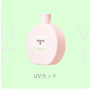 47.IGNIS 「io(イオ)」はイタリア語で「わたし」。 単品でも、組み合わせても わたしのスタイルにあわせて自由に選べる アラカルトコスメです。 キレイを高める効果、肌がよろこぶ感触で わたしらしいヘルシーな美しさへ!がコンセプトの自然派化粧品。