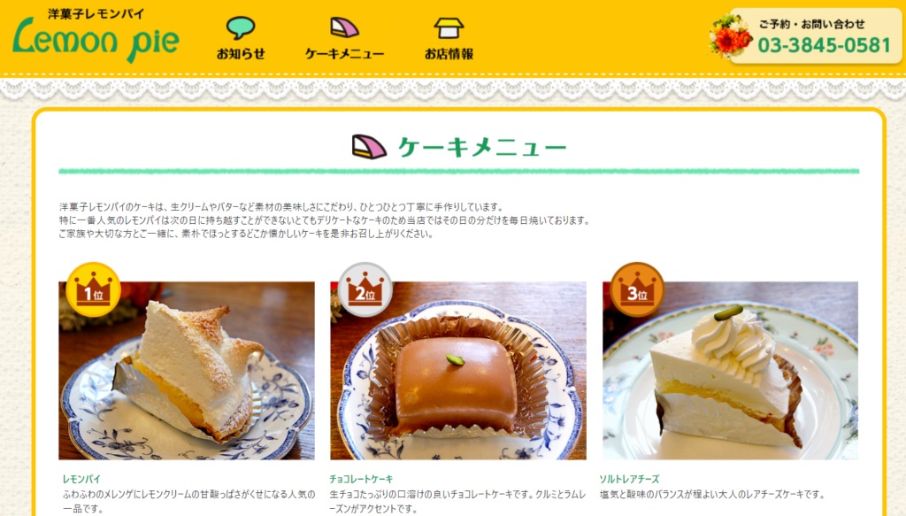 53.洋菓子レモンパイ 洋菓子レモンパイは、東京浅草・田原町にある小さな洋菓子店です。 1981年の創業から作り続けているレモンパイは、 ふわふわのメレンゲと甘みと酸味が調和したどこか懐かしい味がすると大変好評を頂いております。 黄色い屋根が目印のお店。