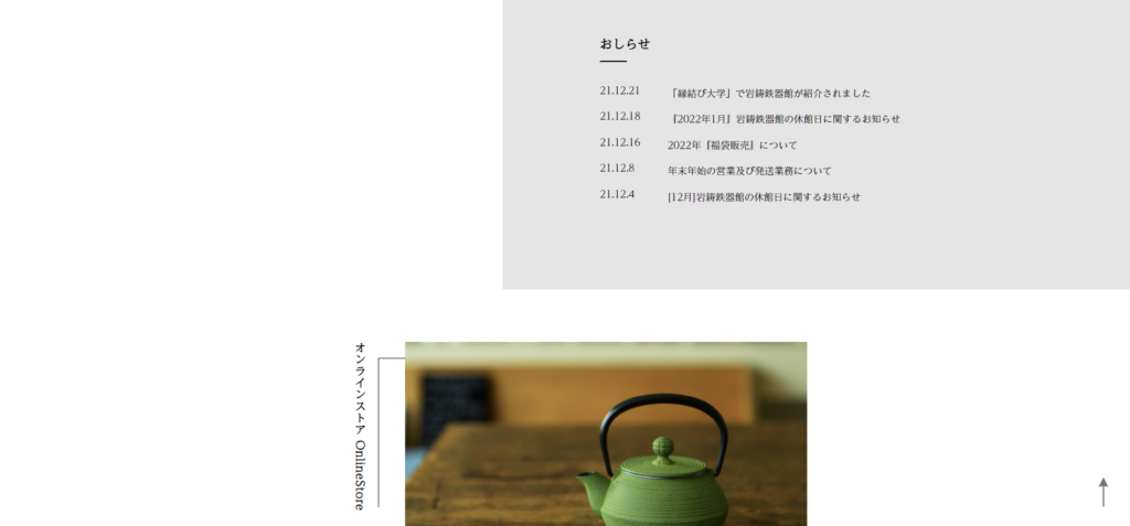 56.岩鋳 「伝統と革新。南部鉄器の未来を創る」 私たち岩鋳は明治35年の創業以来、四百年を越える南部鉄器の伝統を守りながら 現代の暮らしにもなじむ製品づくりへ取り組んできました。 県内では唯一となる、デザインから販売までの一貫生産体制をととのえ 年間100万点にもおよぶ製品を、国内はもとより海外へもお届けしています。 丈夫であること、そして使うたびに愛着が深まっていく道具であること。 確かな品質に支えられた「本物」だけが持つ南部鉄器の魅力を 製品を通してみなさまへお伝えしていきたいと考えています。