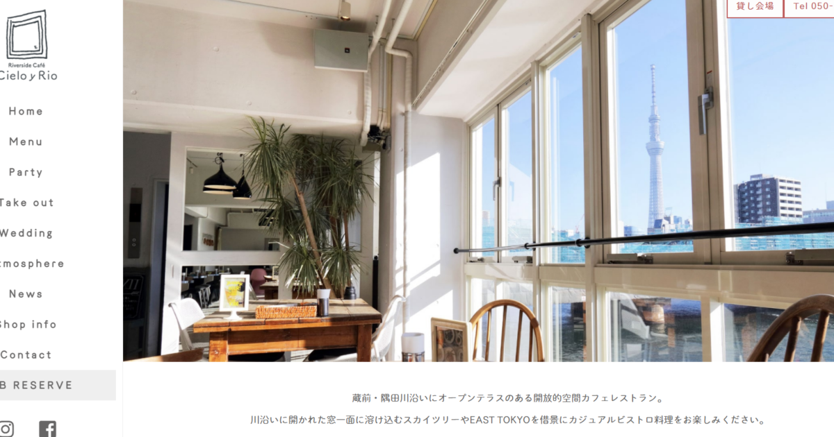 57.Cielo yRiod 蔵前・隅田川沿いにオープンテラスのある 開放的空間カフェレストラン。 川沿いに開かれた窓一面に溶け込むスカイツリーや EAST TOKYOを借景にカジュアルビストロ料理を提供します。
