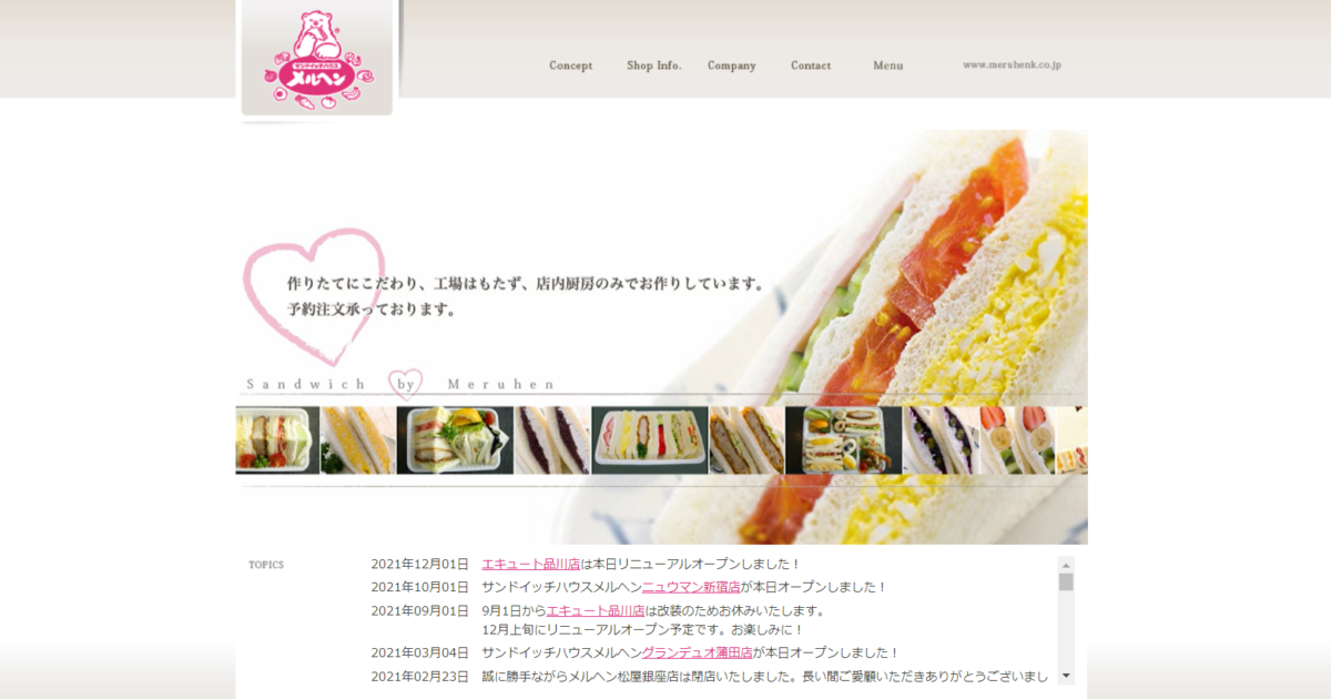65.メルヘン 「日本人の味覚にあった、繊細で奥行きのある味わいの 後味の良いサンドイッチを追求！」 本物志向で質の良い企業を目指ざし、これからもメルヘンの名前のとおり 皆様に驚きと感動を与える、夢のあるサンドイッチ作りを目指しているお店。