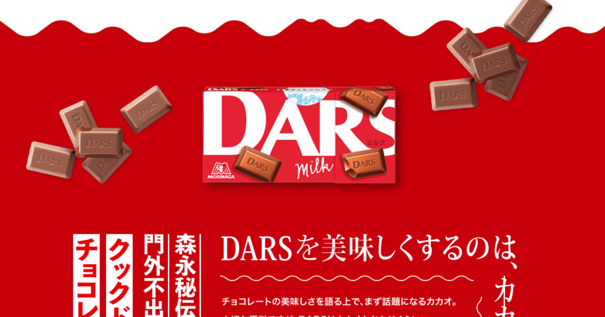 66.DARS 「チョコレートの常識を変える」 「ミルクで」チョコレートを美味しくする。 濃厚なミルクのコクを引き立てる、ほんのりキャラメリックな味わい。 キレの良い甘さが特徴のミルクチョコレートです。