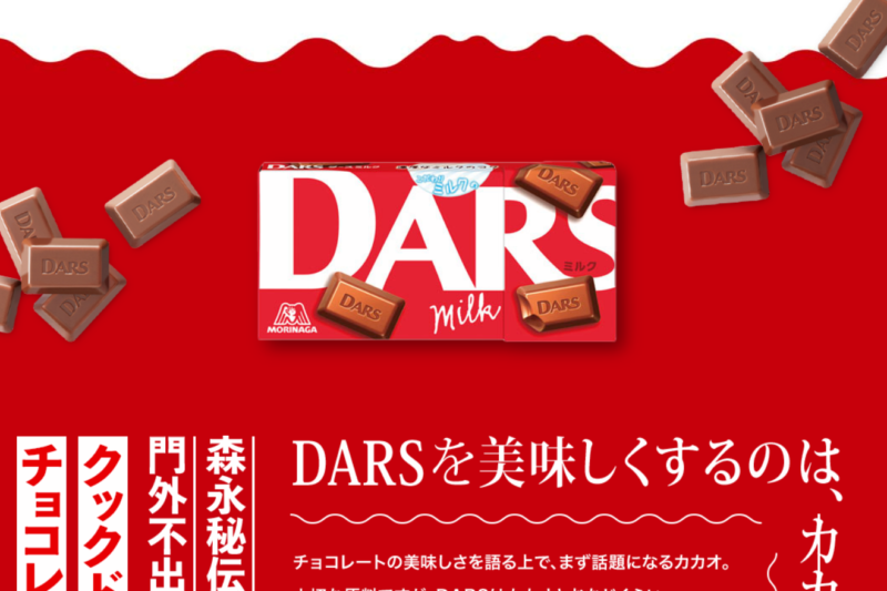 66.DARS 「チョコレートの常識を変える」 「ミルクで」チョコレートを美味しくする。 濃厚なミルクのコクを引き立てる、ほんのりキャラメリックな味わい。 キレの良い甘さが特徴のミルクチョコレートです。